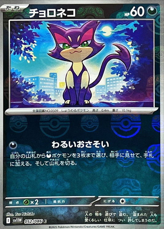 チョロネコ(マスターボールミラー)【C】{052/086}[SV11W](Purrloin)