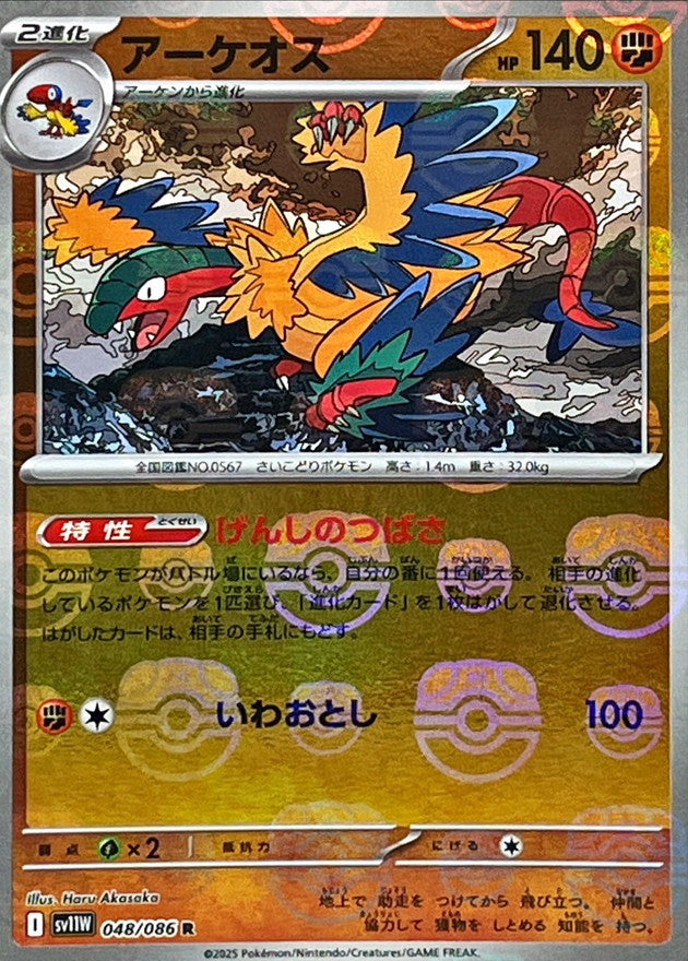 アーケオス(マスターボールミラー)【R】{048/086}[SV11W](Archeops)