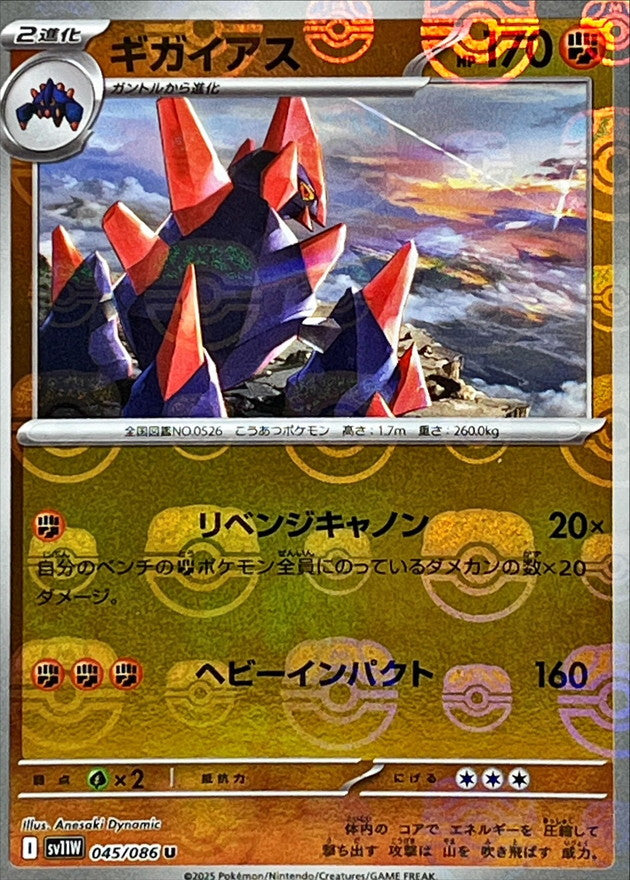 ギガイアス(マスターボールミラー)【U】{045/086}[SV11W](Gigalith)
