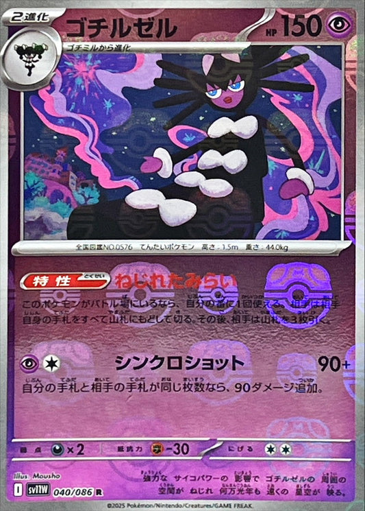ゴチルゼル(マスターボールミラー)【R】{040/086}[SV11W](Gothitelle)