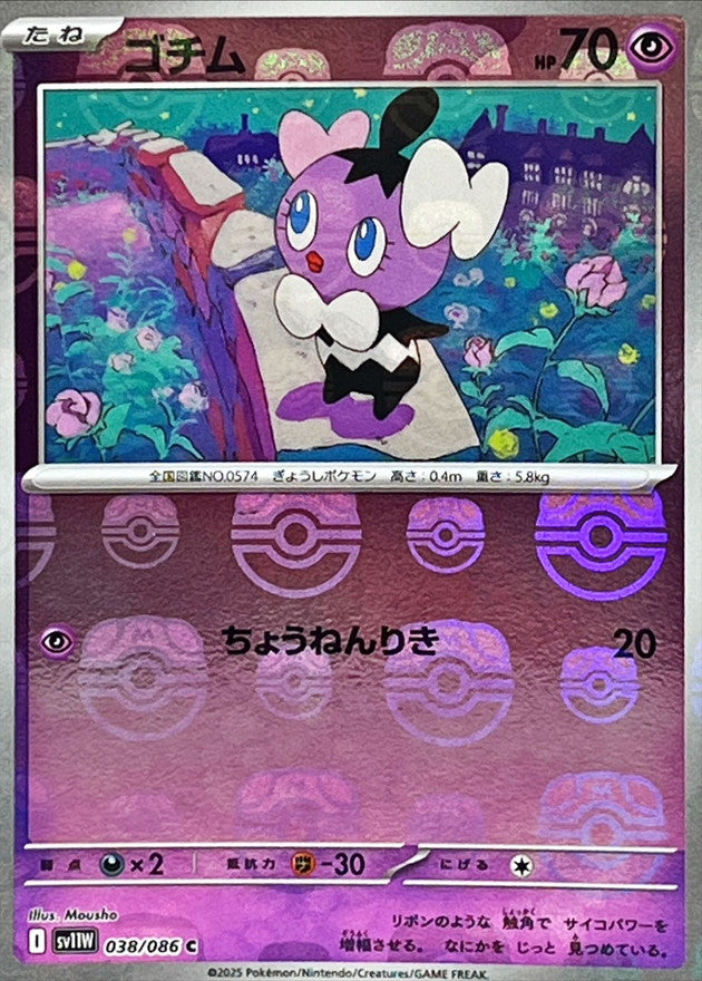 ゴチム(マスターボールミラー)【C】{038/086}[SV11W](Gothita)