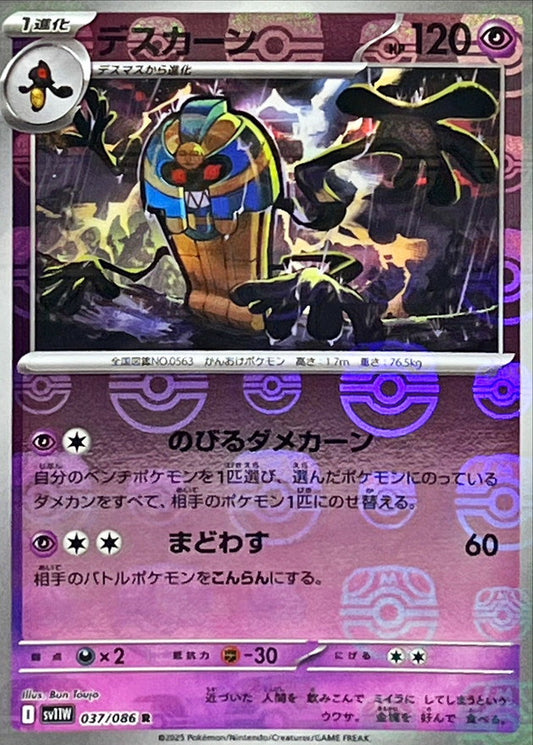 デスカーン(マスターボールミラー)【R】{037/086}[SV11W](Cofagrigus)