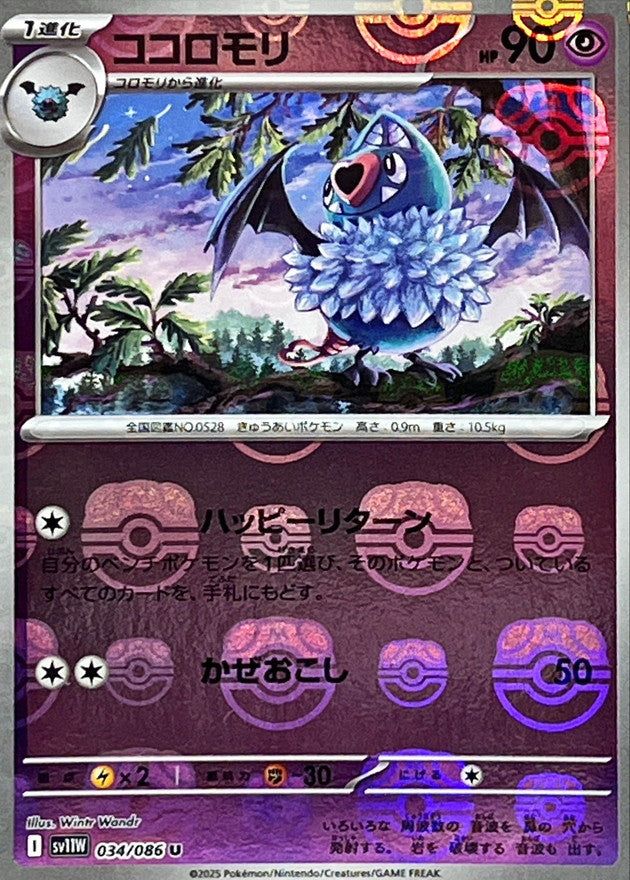 ココロモリ(マスターボールミラー)【U】{034/086}[SV11W](Woobat)