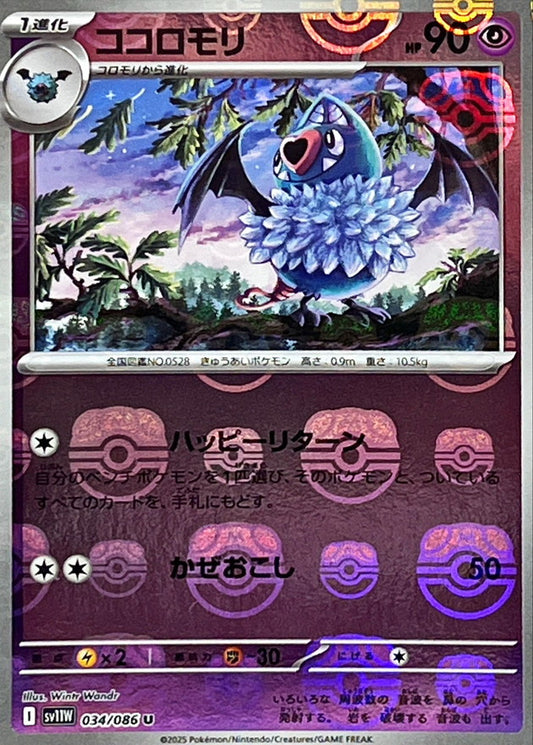 ココロモリ(マスターボールミラー)【U】{034/086}[SV11W](Woobat)