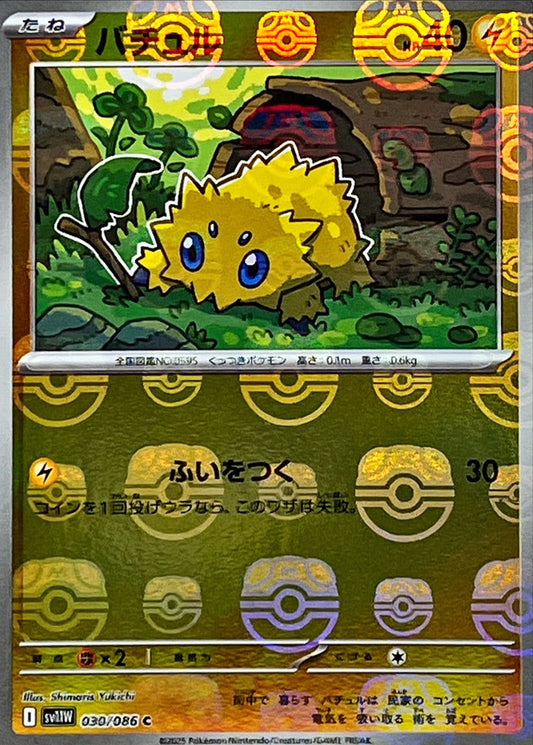 バチュル(マスターボールミラー)【C】{030/086}[SV11W](Joltik)
