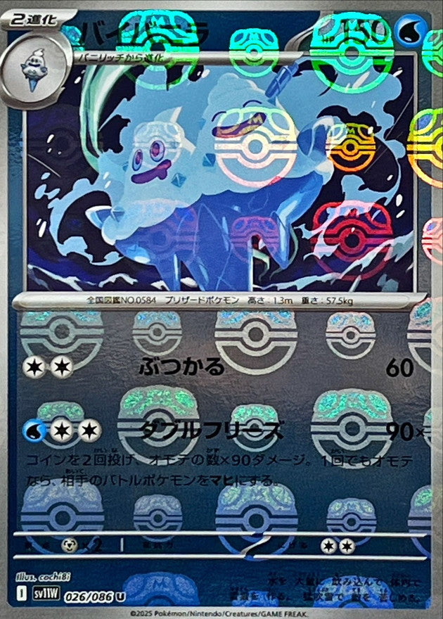 バイバニラ(マスターボールミラー)【U】{026/086}[SV11W](Vanilluxe)