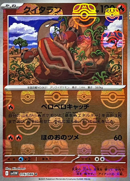 クイタラン(マスターボールミラー)【U】{016/086}[SV11W](Heatmor)