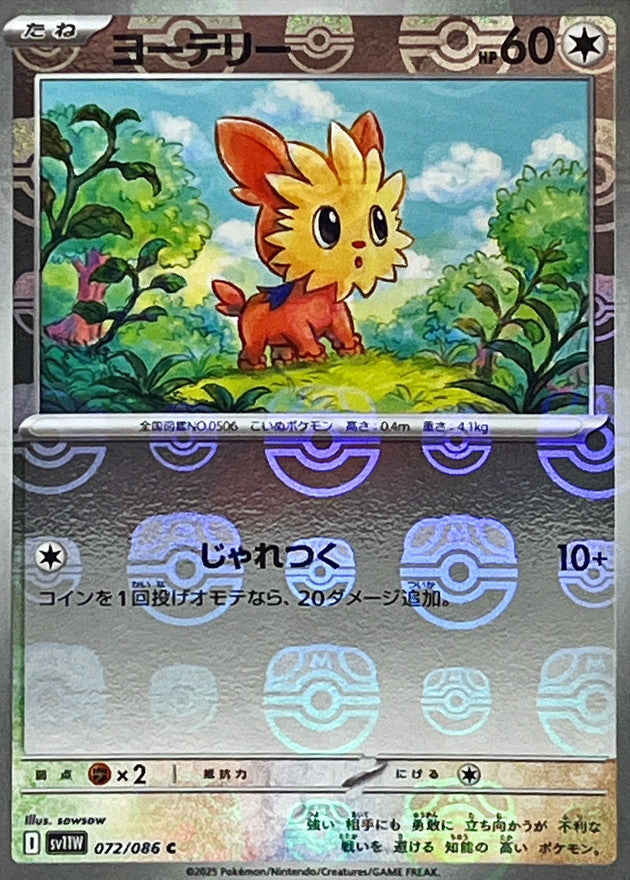 ヨーテリー(マスターボールミラー)【C】{072/086}[SV11W](Lillipup)