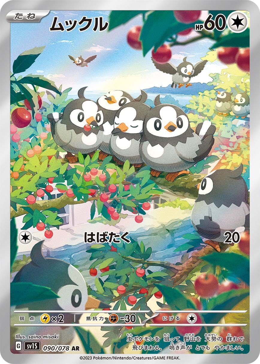 ムックル【AR】{090/078}[SV1S](Starly)