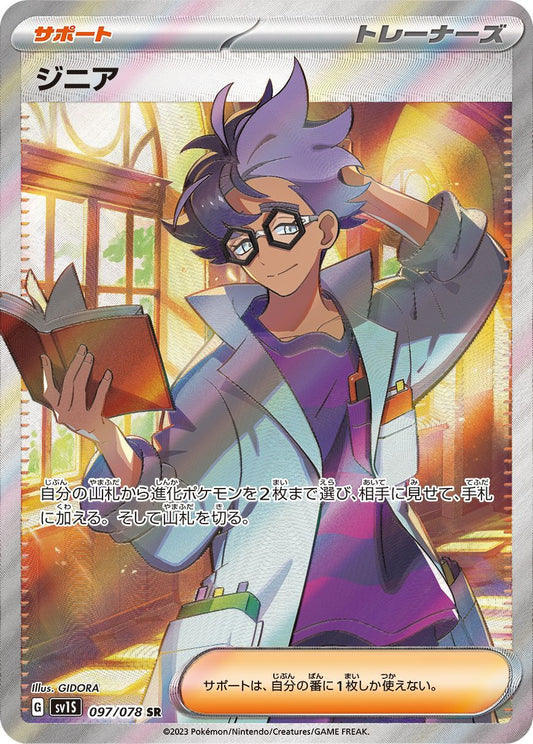 ジニア【SR】{097/078} [SV1S]