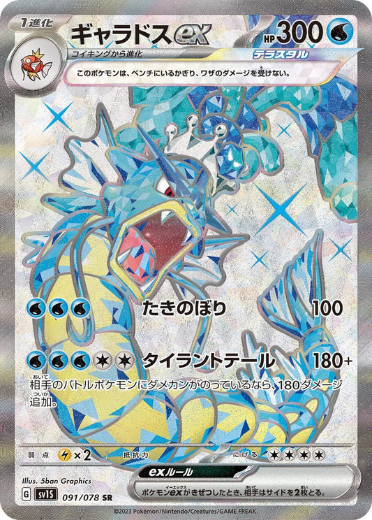 ギャラドスex【SR】{091/078}[SV1S](Gyarados)SR