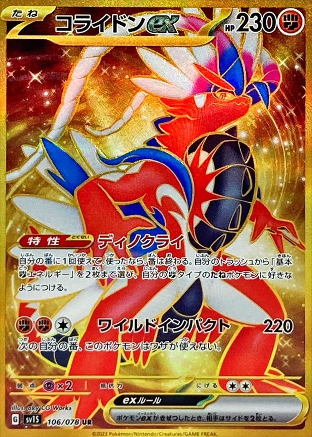 コライドンex【UR】{106/078}[SV1S](Koraidon)UR