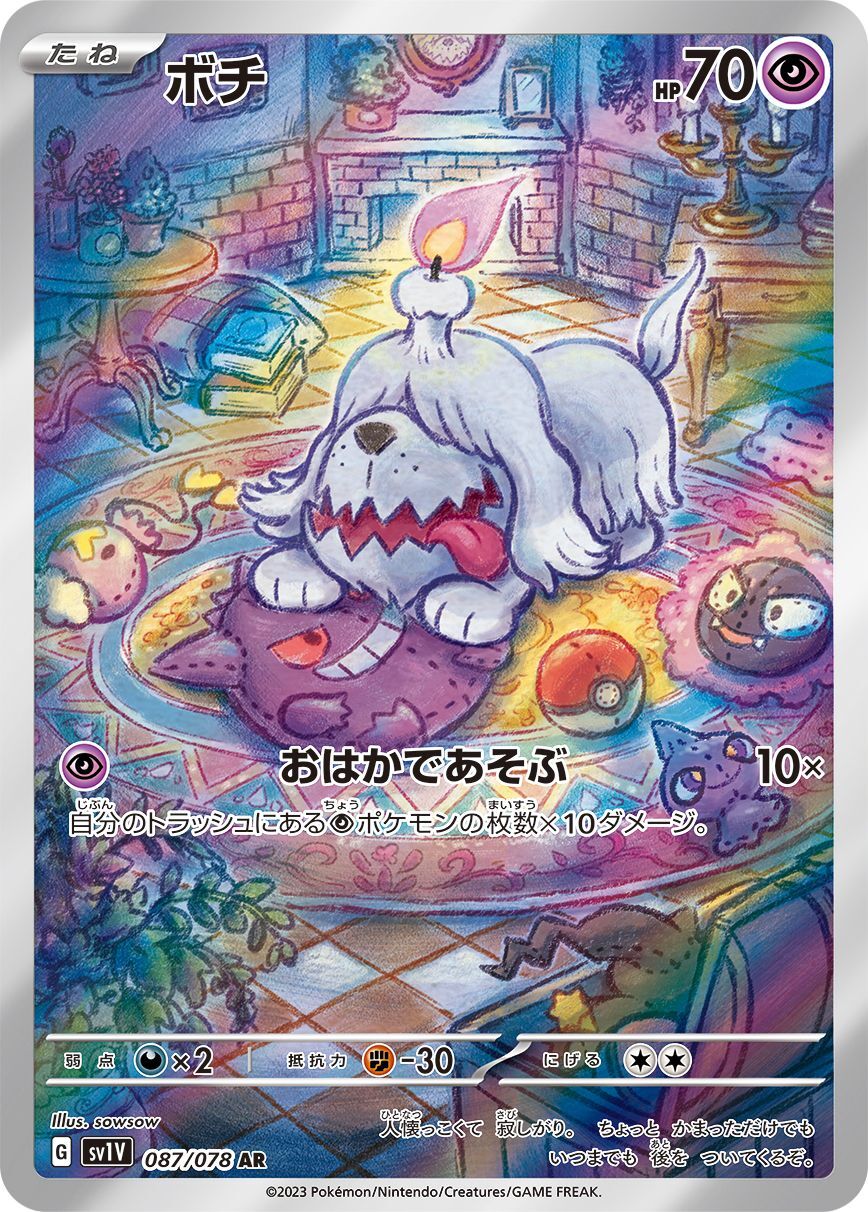 ボチ【AR】{087/078}[SV1V](Greavard)