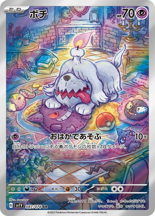 ボチ【AR】{087/078}[SV1V](Greavard)