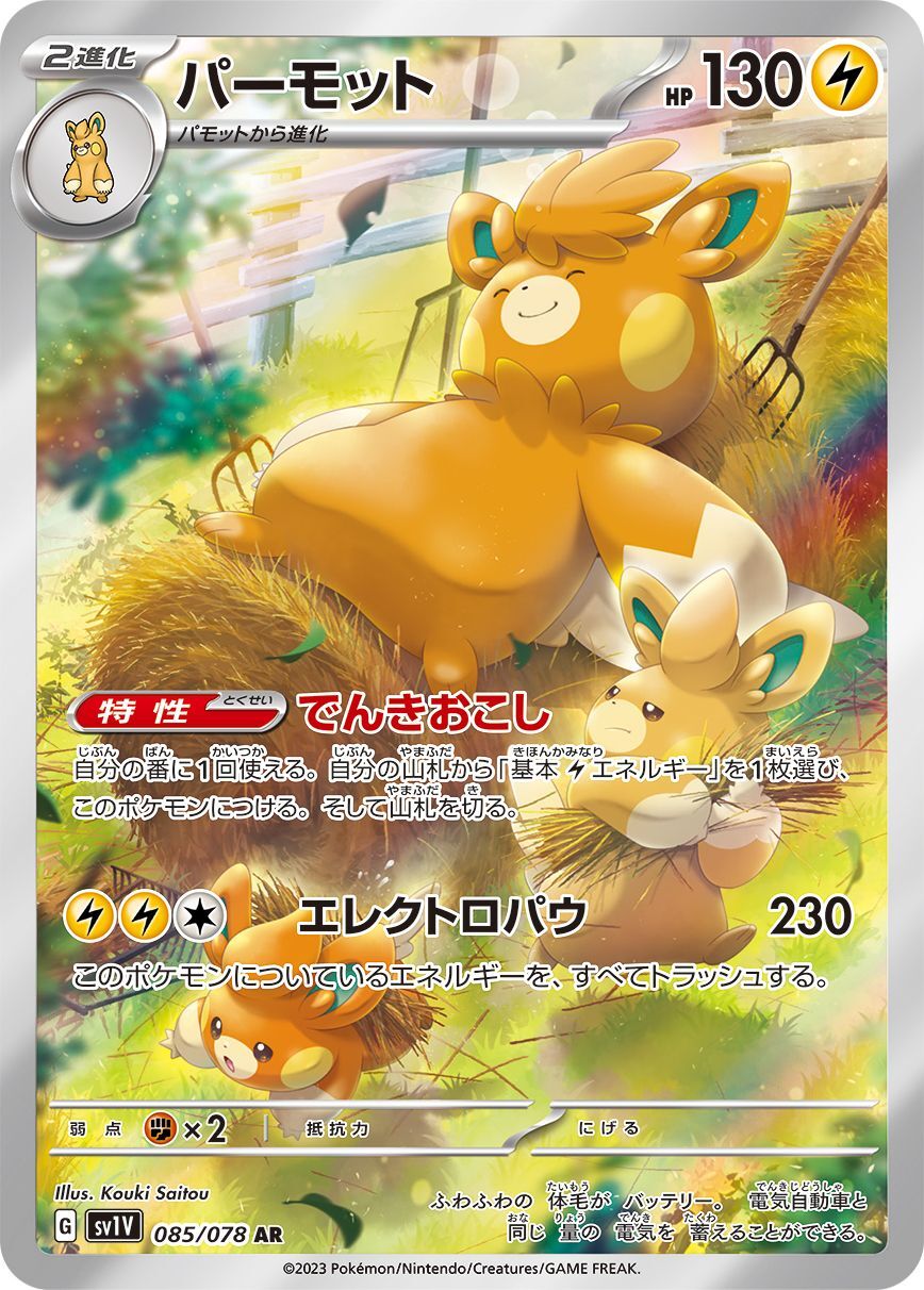 パーモット【AR】{085/078}[SV1V](Pawmot)