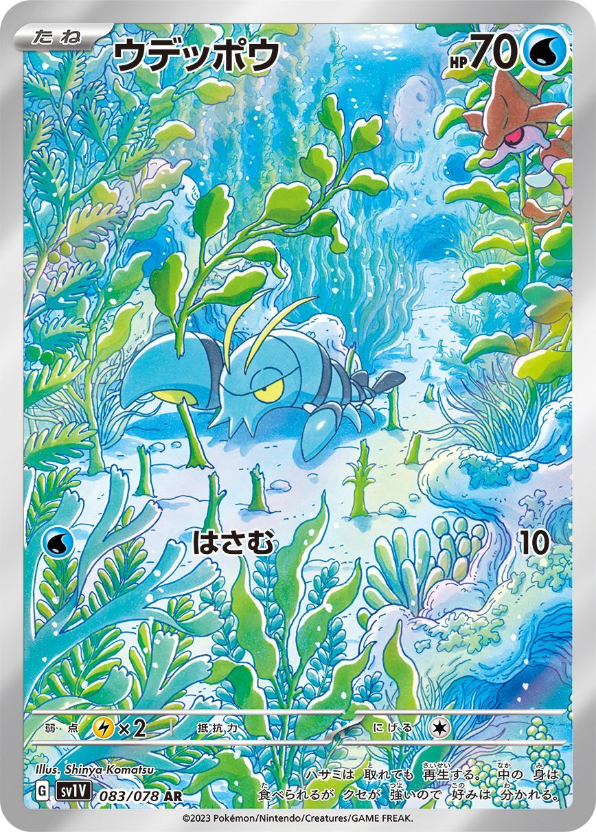 ウデッポウ【AR】{083/078}[SV1V](Clauncher)