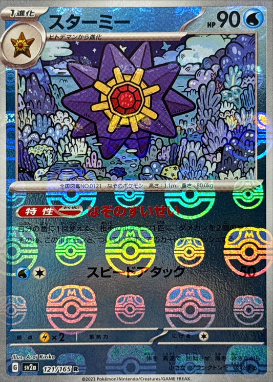 スターミー(マスターボールミラー)【R】{121/165}[SV2a](Starmie)