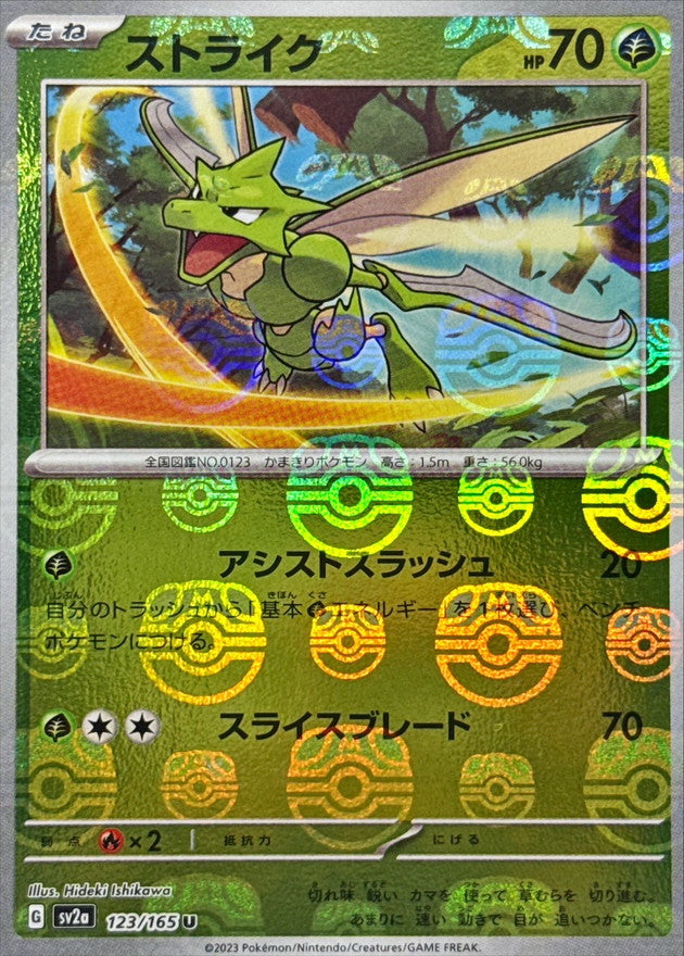 ストライク(マスターボールミラー)【U】{123/165}[SV2a](Scyther)