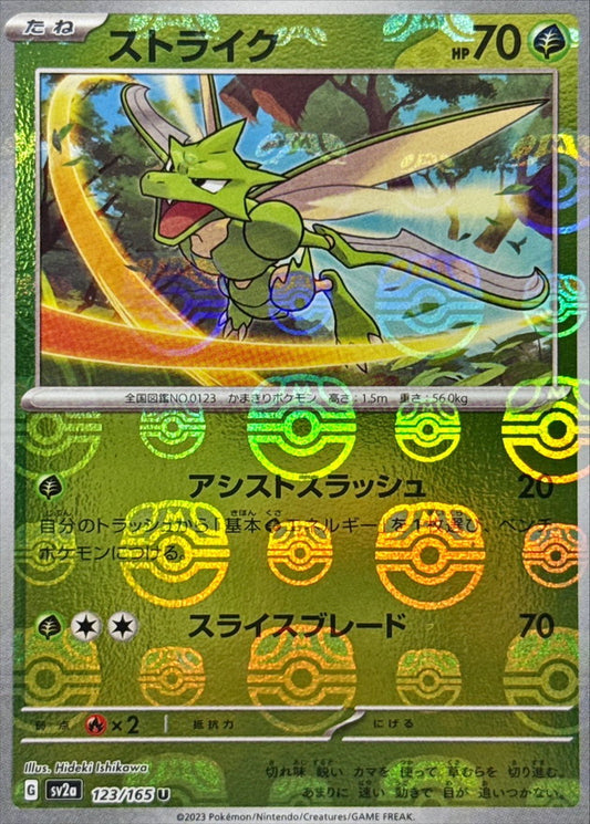 ストライク(マスターボールミラー)【U】{123/165}[SV2a](Scyther)
