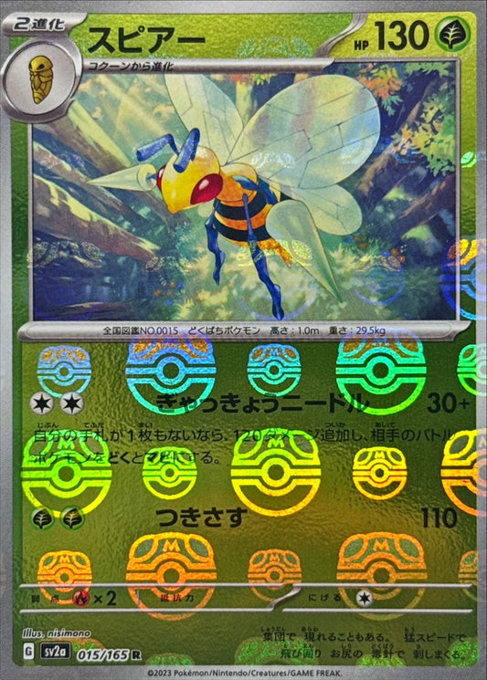 スピアー(マスターボールミラー)【R】{015/165}[SV2a](Beedrill)