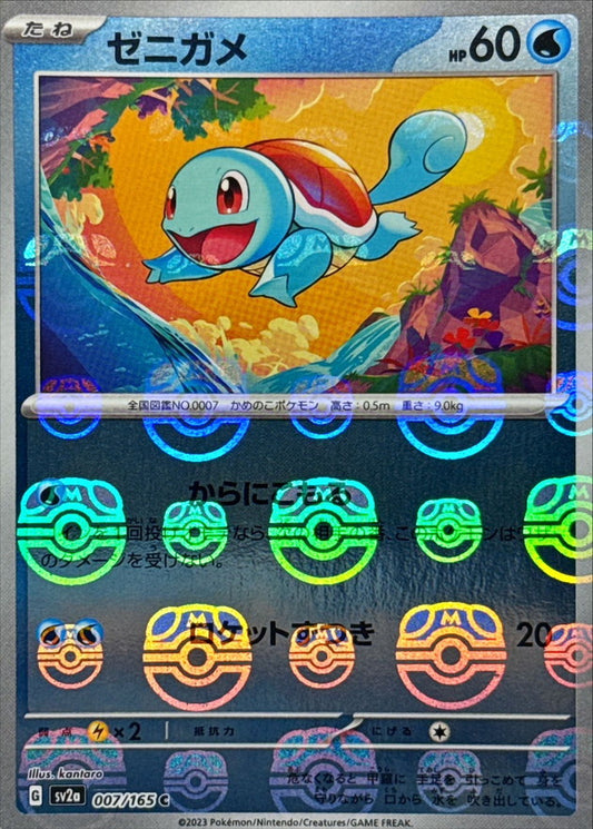ゼニガメ(マスターボールミラー)【C】{007/165}[SV2a](Squirtle)