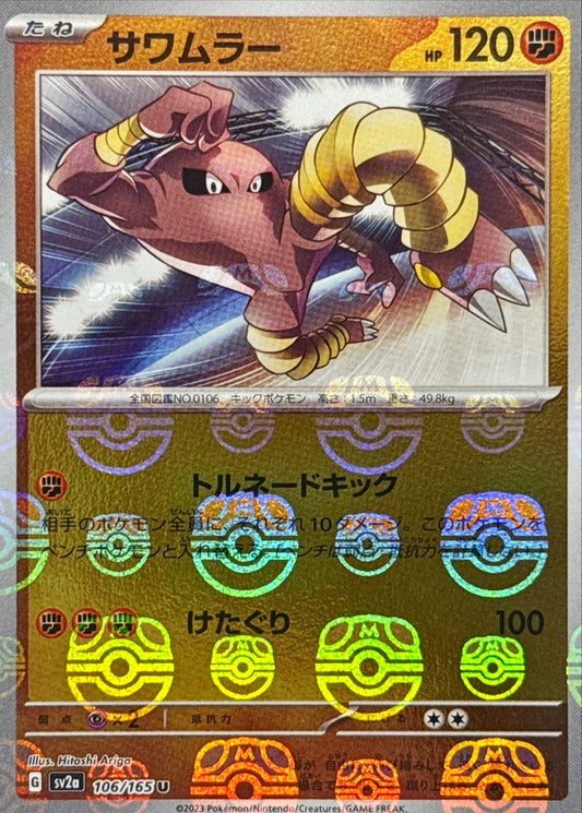 サワムラー(マスターボールミラー)【U】{106/165}[SV2a](Hitmonlee)
