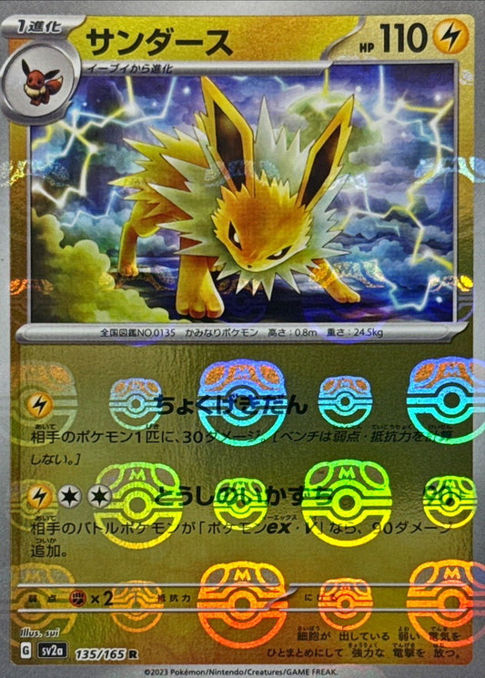 サンダース(マスターボールミラー)【R】{135/165}[SV2a](Jolteon)