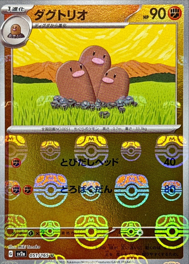 ダグトリオ(マスターボールミラー)【U】{051/165}[SV2a](Dugtrio)