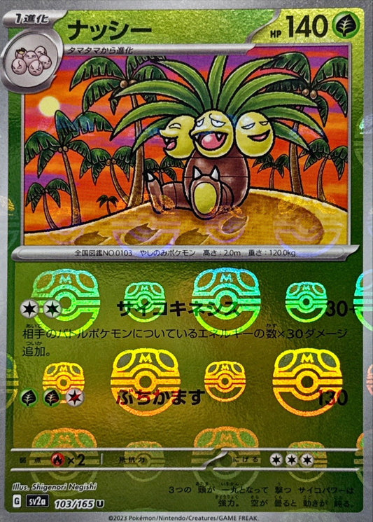 ナッシー(マスターボールミラー)【U】{103/165}[SV2a](Exeggutor)