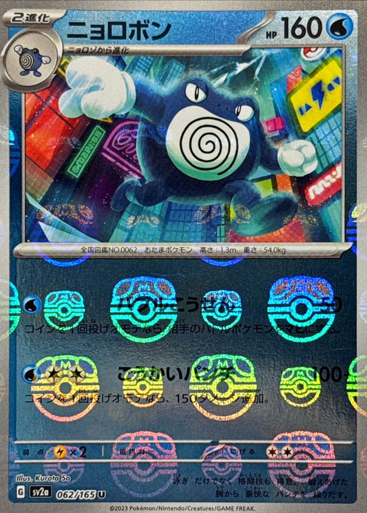 ニョロボン(マスターボールミラー)【U】{062/165}[SV2a](Poliwrath)