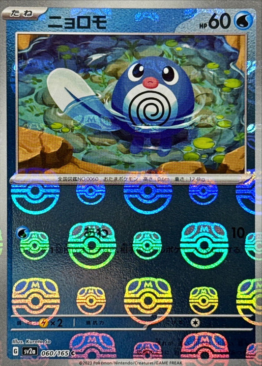 ニョロモ(マスターボールミラー)【C】{060/165}[SV2a](Poliwag)