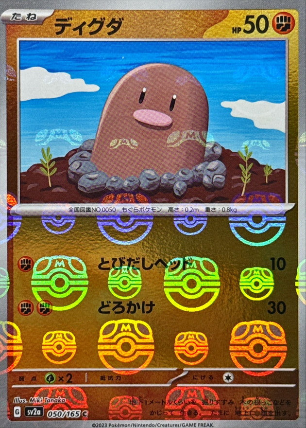 ディグダ(マスターボールミラー)【C】{050/165}[SV2a](Diglett)