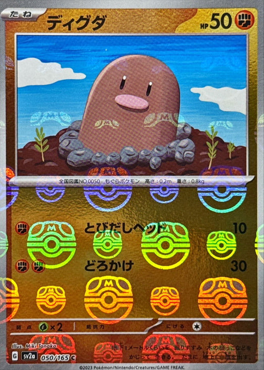 ディグダ(マスターボールミラー)【C】{050/165}[SV2a](Diglett)