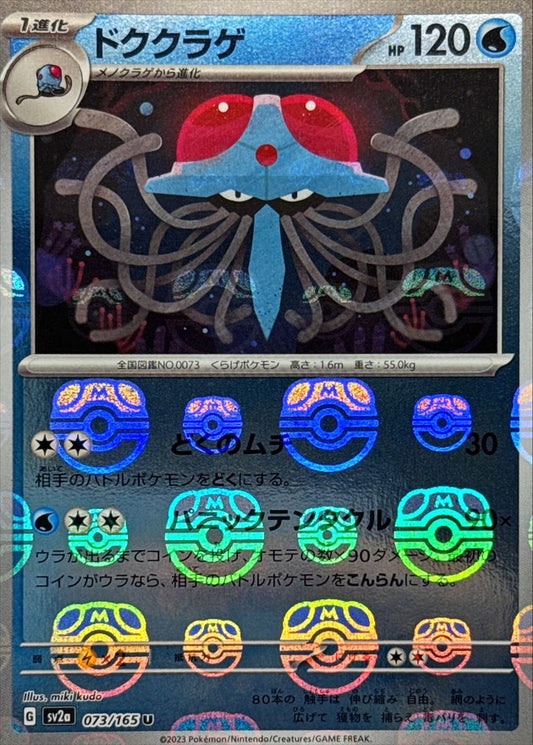 ドククラゲ(マスターボールミラー)【U】{073/165}[SV2a](Tentacruel)