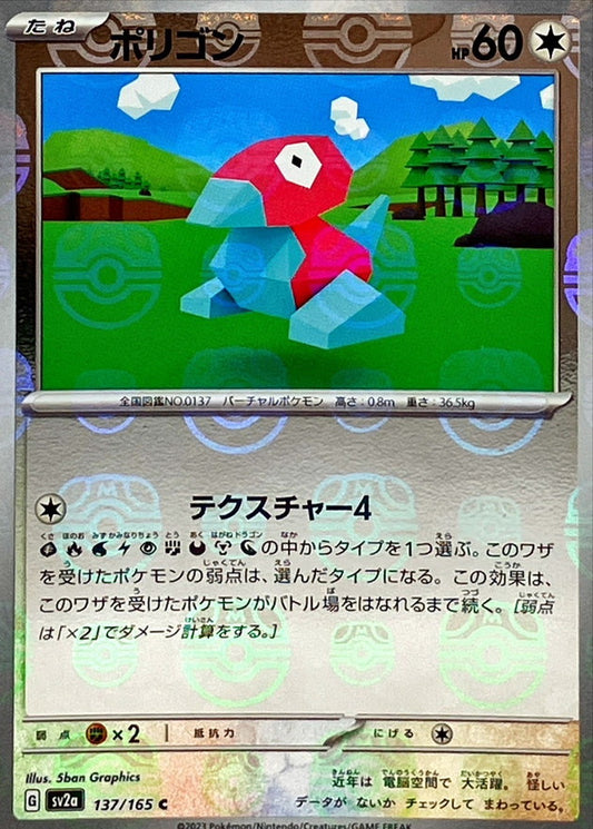 ポリゴン(マスターボールミラー)【C】{137/165}[SV2a](Porygon)