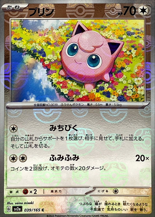 プリン(マスターボールミラー)【C】{039/165}[SV2a](Jigglypuff)
