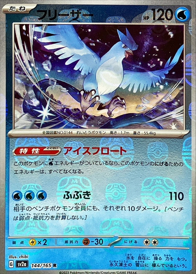 フリーザー(マスターボールミラー)【R】{144/165}[SV2a](Articuno)