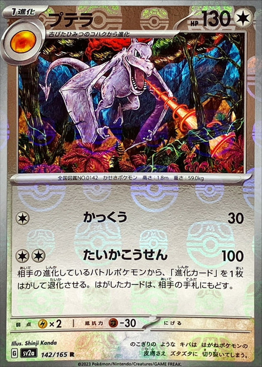 プテラ(マスターボールミラー)【R】{142/165} [SV2a](Aerodactyl)