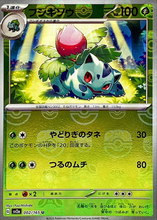 フシギソウ(マスターボールミラー)【U】{002/165}[SV2a](Ivysaur)