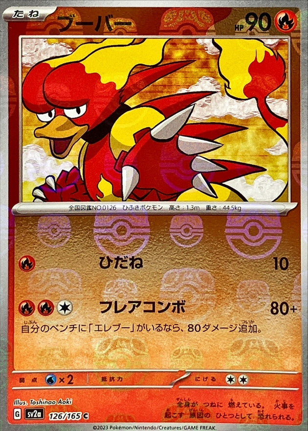 ブーバー(マスターボールミラー)【C】{126/165}[SV2a](Magmar)