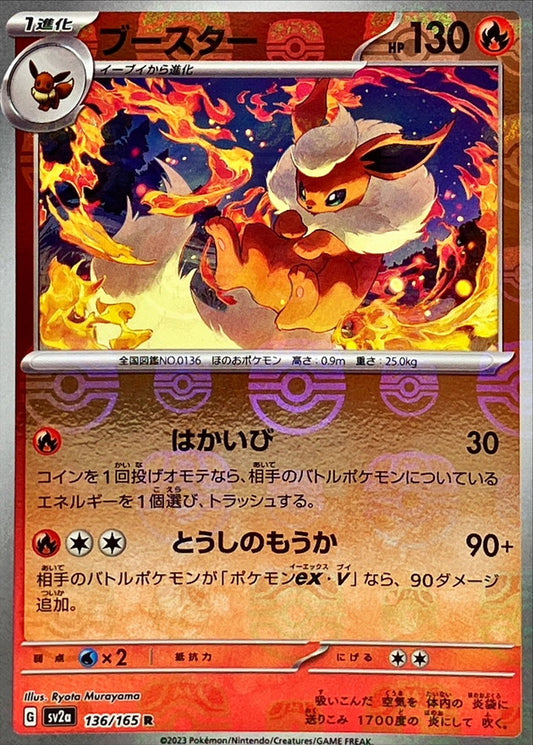 ブースター(マスターボールミラー)【R】{136/165}[SV2a](Flareon)