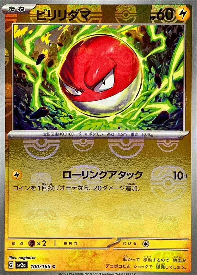 ビリリダマ(マスターボールミラー)【C】{100/165}[SV2a](Voltorb)