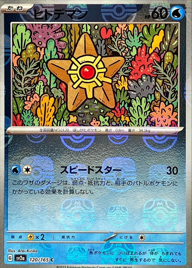 ヒトデマン(マスターボールミラー)【C】{120/165}[SV2a](Staryu)