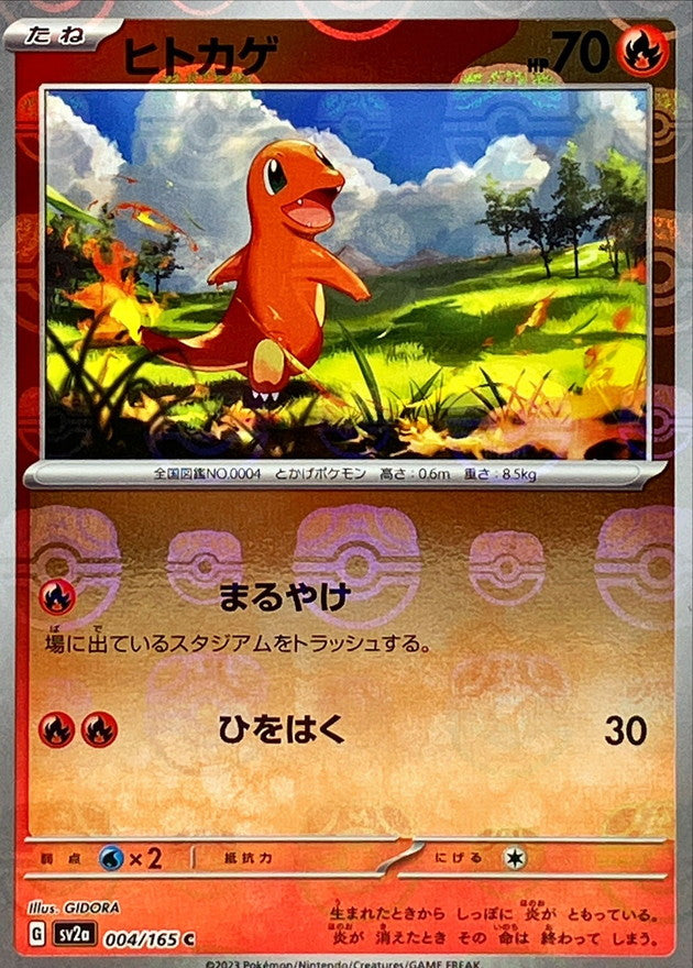 ヒトカゲ(マスターボールミラー)【C】{004/165}[SV2a](Charmander)