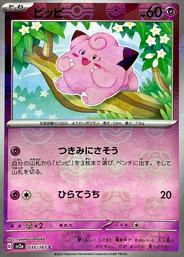 ピッピ(マスターボールミラー)【C】{035/165}[SV2a](Clefairy)