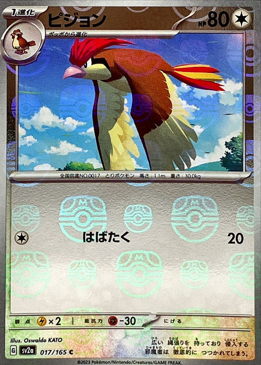 ピジョン(マスターボールミラー)【C】{017/165}[SV2a](Pidgeotto)
