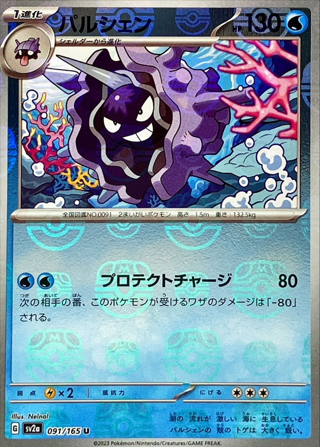 パルシェン(マスターボールミラー)【U】{091/165}[SV2a](Cloyster)