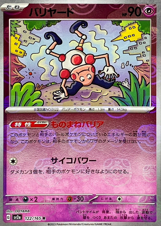 バリヤード(マスターボールミラー)【R】{122/165}[SV2a](Mr. Mime)