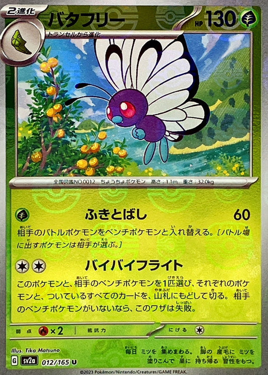 バタフリー(マスターボールミラー)【U】{012/165}[SV2a](Butterfree)