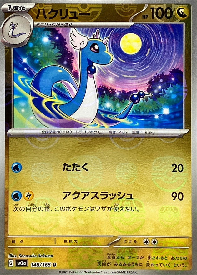 ハクリュー(マスターボールミラー)【U】{148/165}[SV2a](Dragonair)